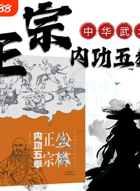 【正版速发】少林正宗内功五拳 中华武术经典珍藏丛书少林十三抓技击真传强身健体少林武学招式龙虎豹蛇鹤拳适用少林拳法爱好者书J