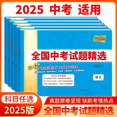 2026天利38套中考语文数学英语物理化学生物政治历史地理全国中考试题精选初中2024新课标历年真题初三九年级试卷资料书压轴题