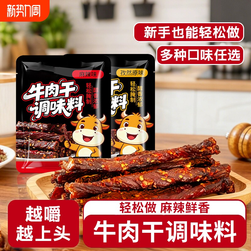 牛肉干腌制料自制麻辣风干手撕牛肉香辣孜然原味专用五香调味料包