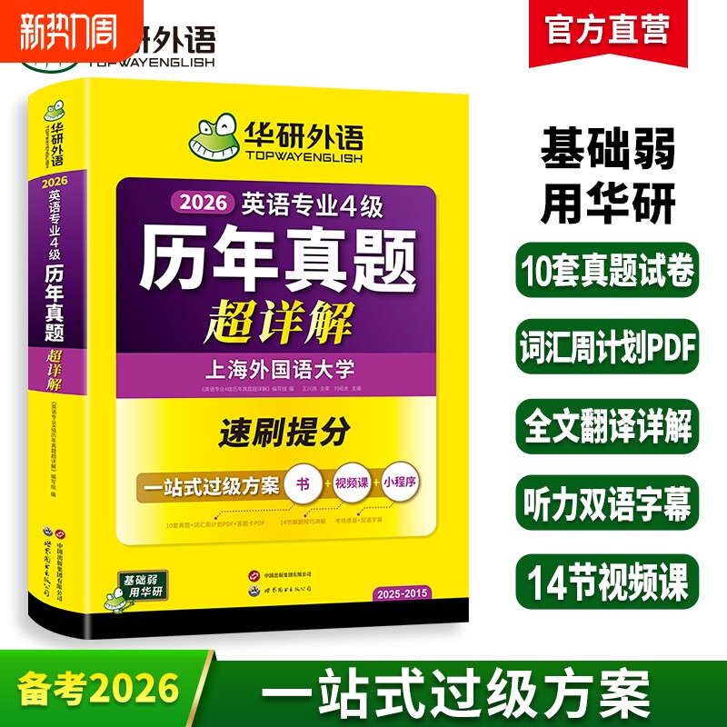 华研外语英语专四真题超详解备考2026英语专业四级历年真题考试卷
