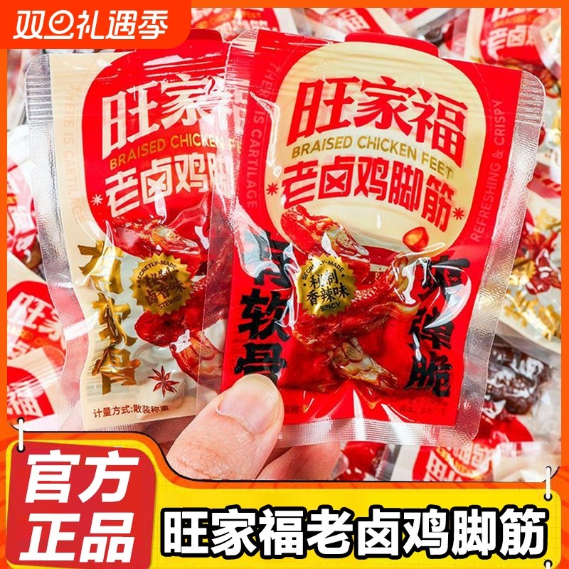 旺家福老卤鸡脚筋开袋即食鸡爪筋卤味追剧解馋鸡肉类休闲小吃零食