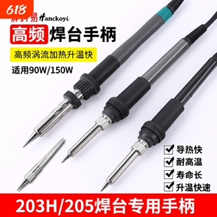203H205H高频焊台手柄配件204H手柄90W烙铁芯150W6孔120W芯2026A