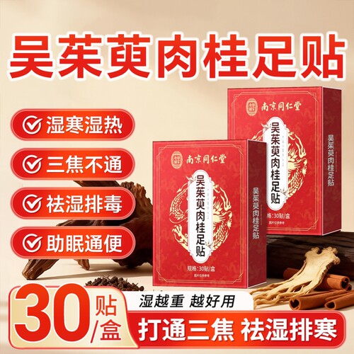 吴茱萸肉桂足贴正品官方旗舰店涌泉贴引火归元去湿气排毒体内湿寒