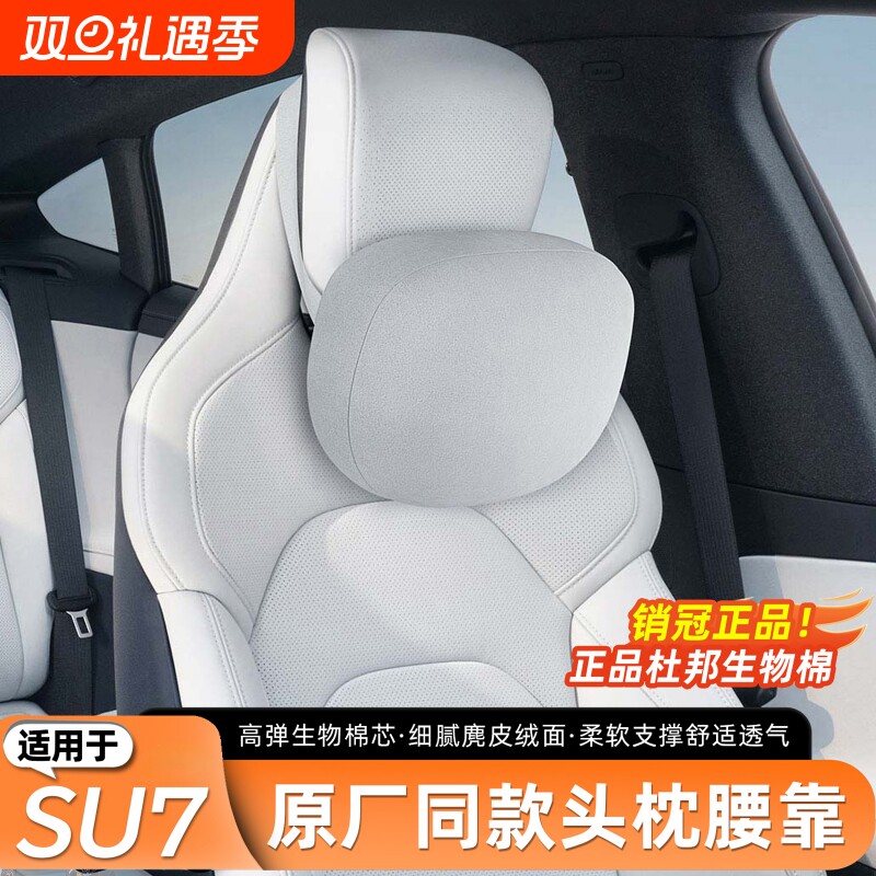 适用于小米SU7/YU7头枕官方商城同款舒适头枕腰靠脖颈枕车载内