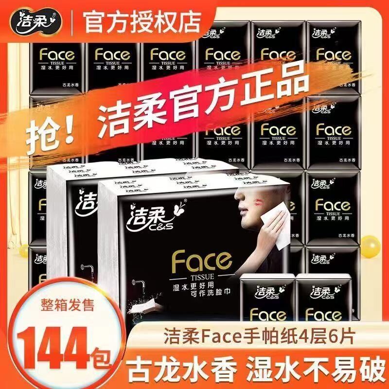 洁柔手帕纸4层6张144包古龙香便携式可湿水餐巾纸面巾纸擦手纸巾