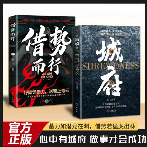 城府借势而行正版谋略书籍心中有城府做事才会成功人际交往心理学职场人生哲学谋略成功励志书籍做人做事经典智慧全集