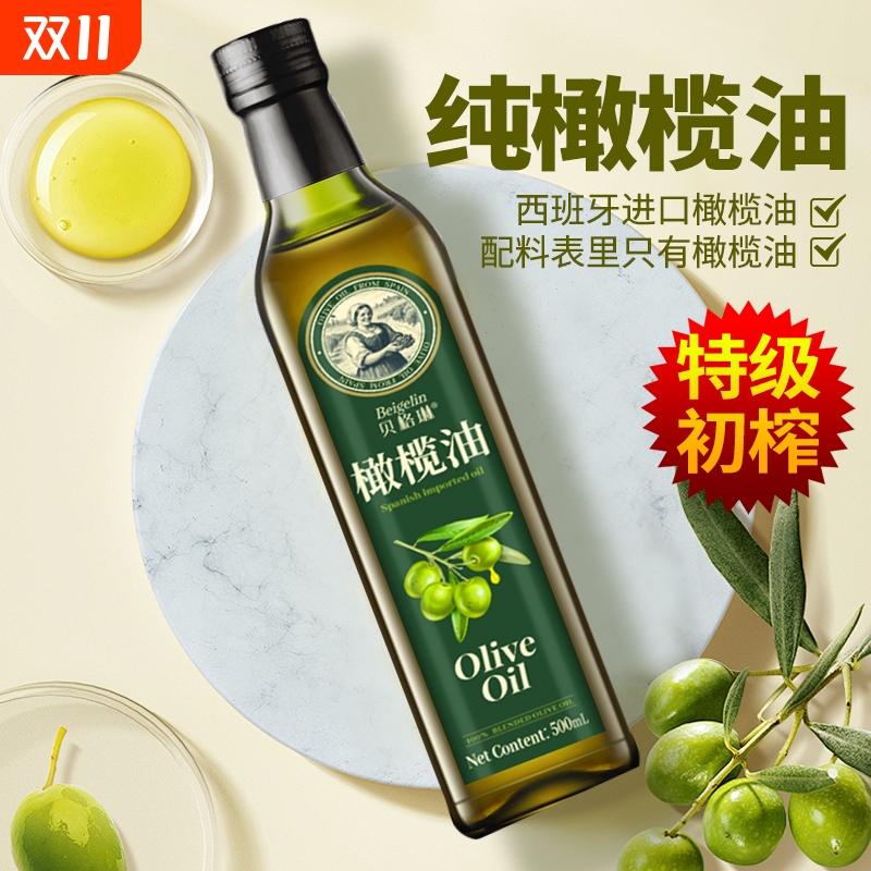 贝格琳纯正橄榄油500ml压榨食用油 低健身脂减餐含特级初榨橄榄油