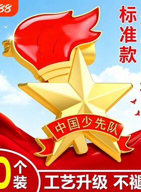 少先队队徽徽章小学生2026少先队员正版别针款安全磁铁强磁吸扣中国先锋队布贴红领巾胸章胸徽标准款磁扣佩戴