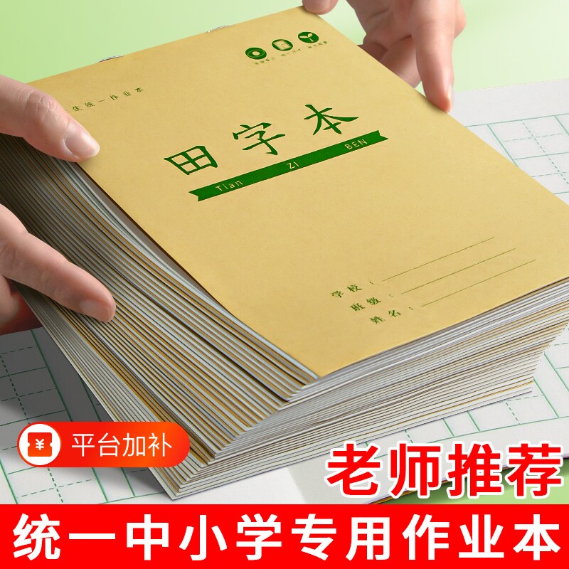 田字格本幼儿园拼音生字作业本标准款一年级小学生专用田字格练字本子学前班语文数学写字本田格本批发练习