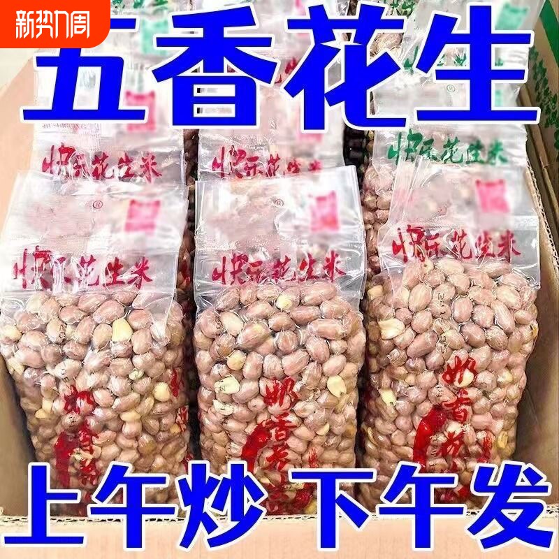 净重】25年新五香花生米山东特产烤熟蒜香花生休闲零食无干燥剂