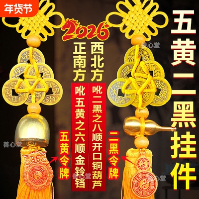 2026五黄二黑纯铜葫芦门挂