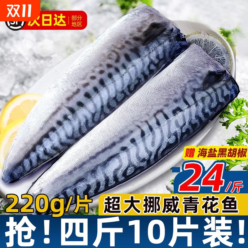 新品亏本冲量！挪威进口青花鱼片