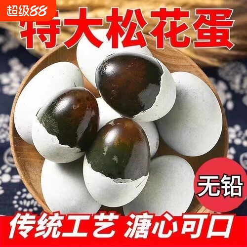 松花蛋皮蛋30枚农家无铅工艺溏心熟食特大鸭蛋整箱批发直发传统