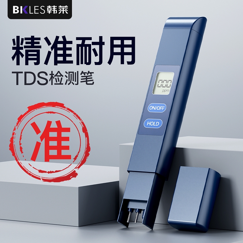 韩莱TDS水质检测笔家用净水器饮用水自来水高精度水质检测仪测水