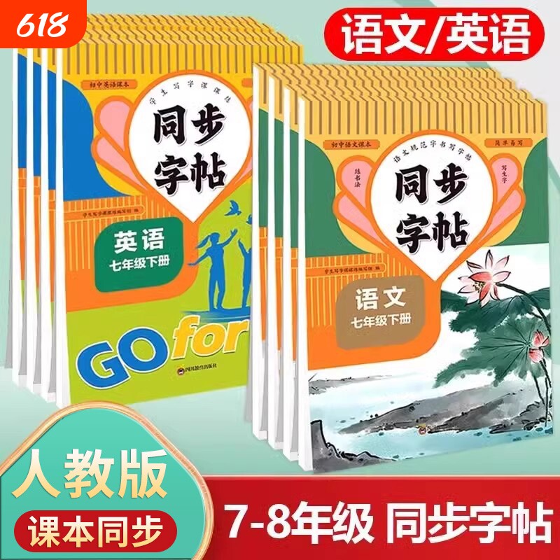 七年级语文英语同步字帖上册下册同步教材人教版斜体英语八年级初中生专用初一初二钢笔写字练字中学生硬笔正楷书法每日一练字本