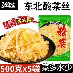 张生生酸菜丝500g*5包正宗东北特产酸白菜农家腌制自制酸菜馅饺子