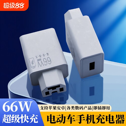 电动车手机充电器66W闪充快充usb转换器插头48v60v72伏100V通用款