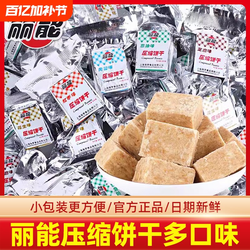 丽能压缩饼干多口味红枣花生葱油小包散装零食代餐饱腹户外粮食品