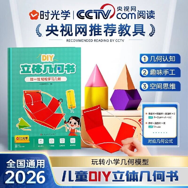 时光学儿童DIY立体几何书玩转图片