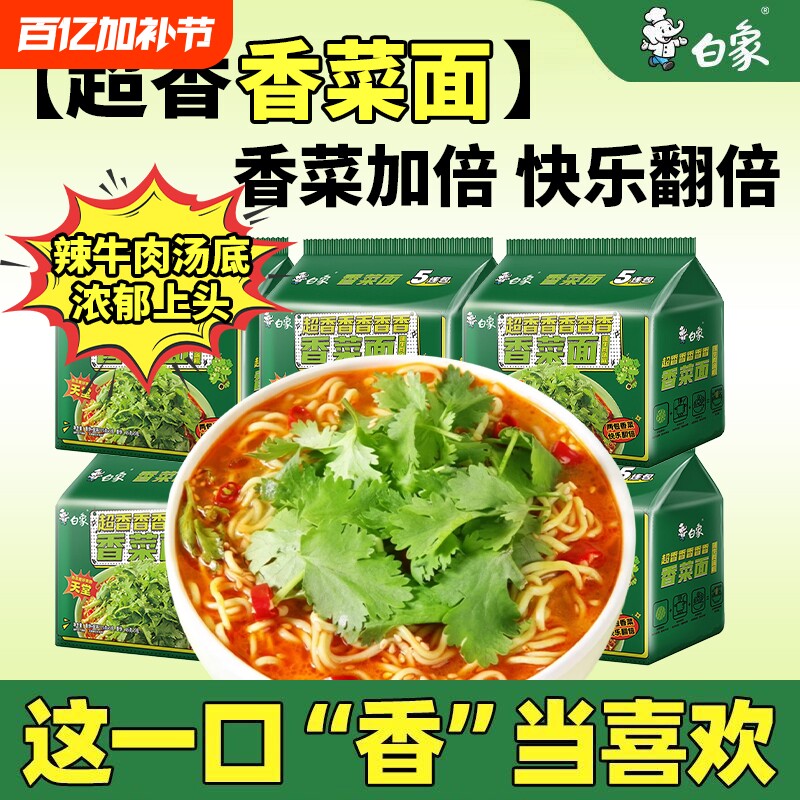 新日期白象香菜面袋装方便面夜宵批发泡面速食辣牛肉汤底好滋味