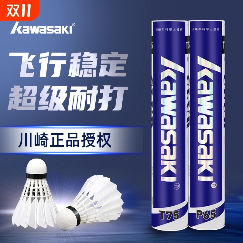 正品川崎羽毛球超耐打专业比赛球