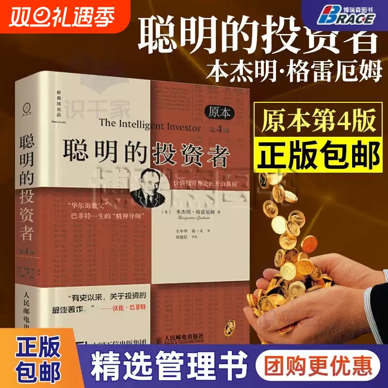 聪明的投资者原本第4版中译本修订版平装格雷厄姆股票入门基础知识期货投资基金理财金融经济畅销书籍排行榜分析证券正版
