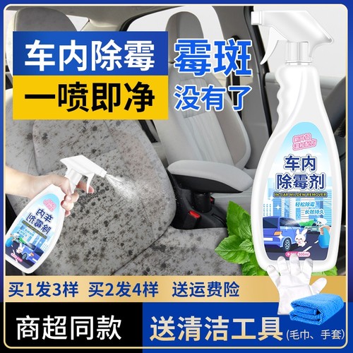 车内除霉剂快速清洁除霉斑液体