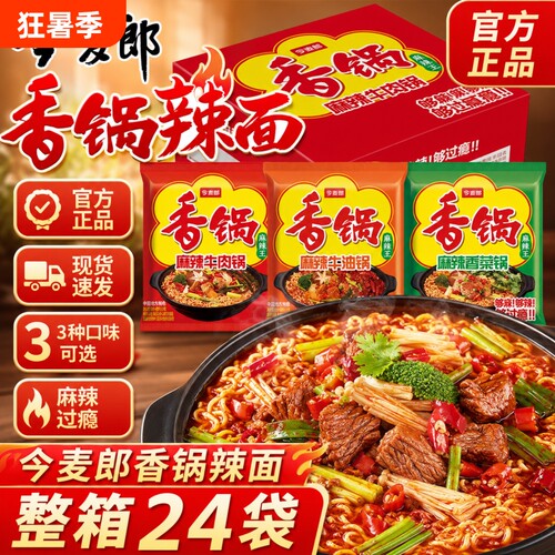 泡面今麦郎麻辣香锅方便面袋装麻辣香菜牛肉锅速食夜宵2整箱牛油