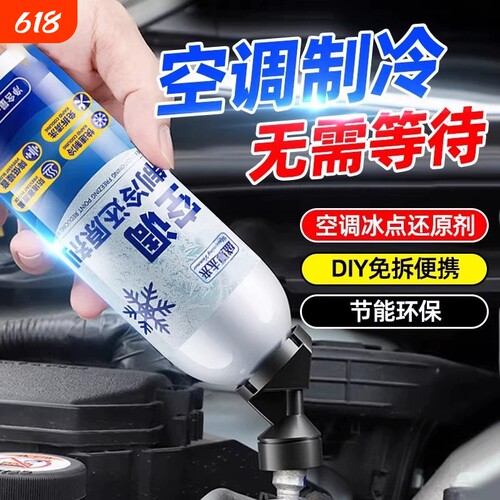 汽车空调冰点还原剂降温冷媒凝剂