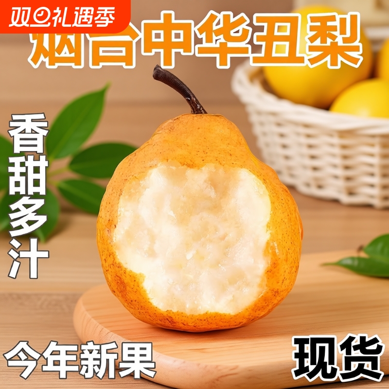山东烟台中华丑梨新鲜水果软糯多汁软吃香甜宝宝水果