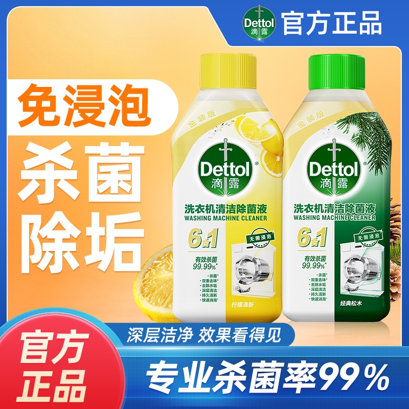 滴露洗衣机清洁剂柠檬松木香洗衣机槽强力除垢杀菌去水垢免浸泡