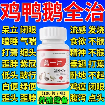 鸡病全治禽一片养鸡专用药一粒活鸡瘟发烧感冒急救鸡鸭鹅禽救命药