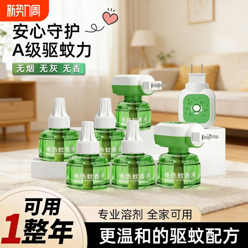 电蚊香液插电式家用驱蚊神器电热蚊香器补充液味非无毒灭蚊液无味