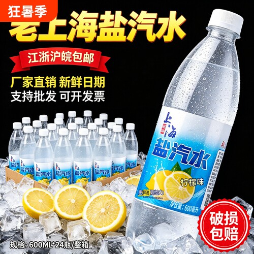 上海风味盐汽水整箱全国包邮