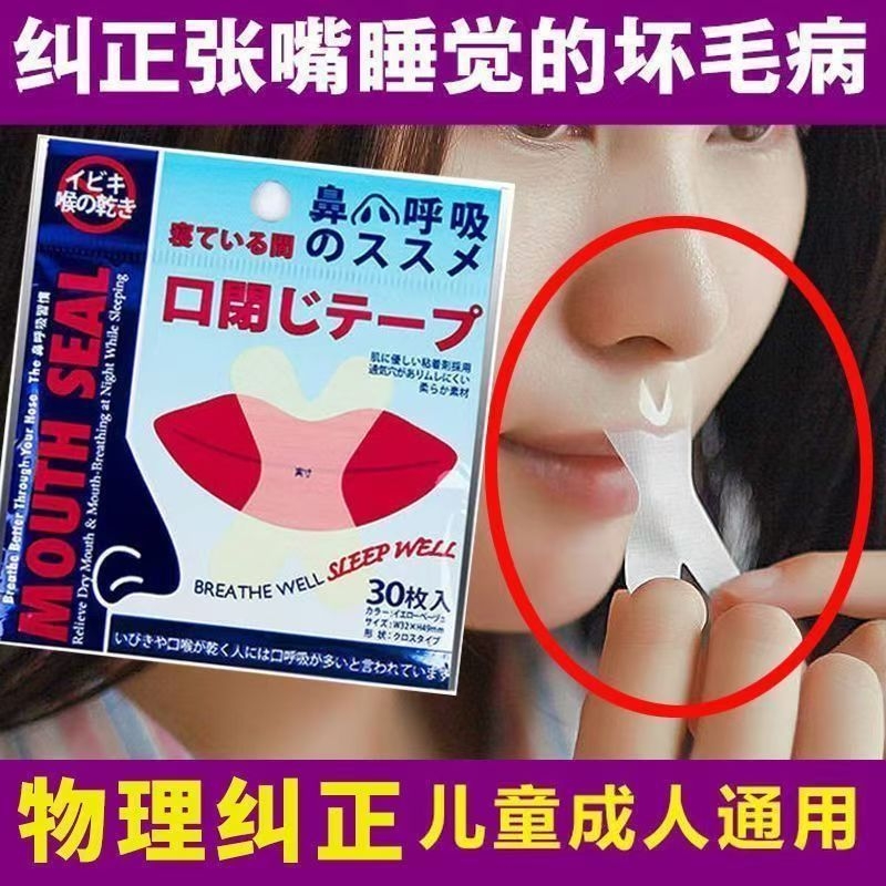 日本口呼吸矫正贴封嘴闭口贴防止嘴巴呼吸闭嘴神器睡觉防张嘴唇贴