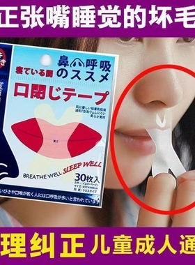 防止口呼吸矫正贴闭口贴嘴巴呼吸闭嘴神器睡觉防张嘴唇贴睡眠打鼾