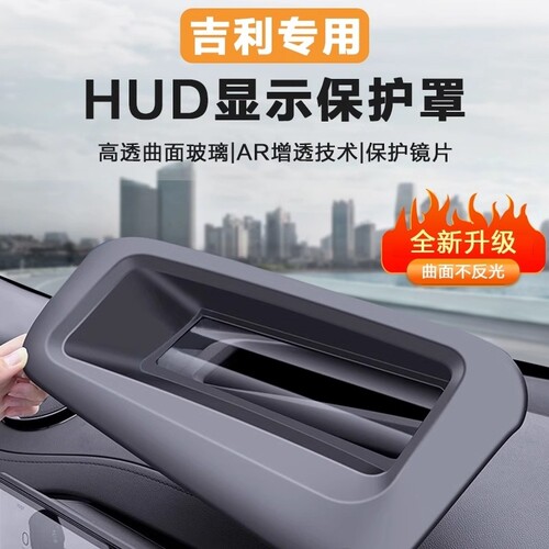 适配21-26款吉利星越L博越L银河L7 E8 E5星舰7HUD抬头显示保护罩