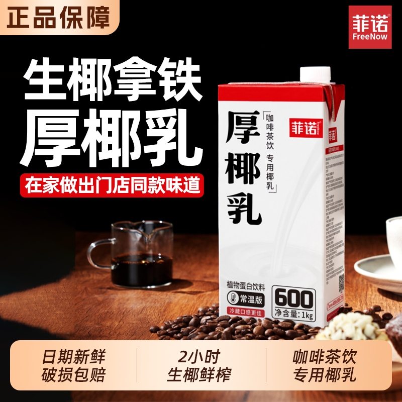 菲诺厚椰乳生椰拿铁咖啡专用