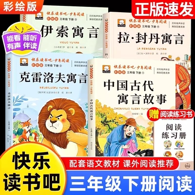 中国古代寓言故事拉封丹寓言三年级下册快乐读书吧伊索克雷洛夫必读的课外书全套4册三年级必读课外书中国古代寓言全集配套人教版3