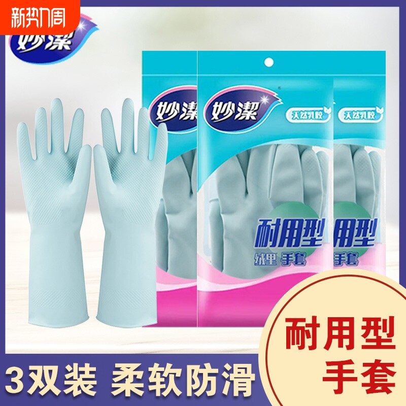 妙洁手套耐用型家务厨房洗碗洗衣防水灵巧型橡胶乳胶手套大中小号