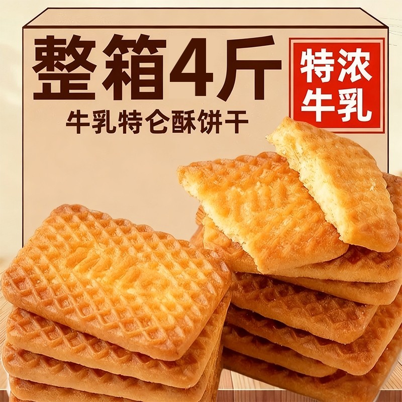 牛奶味酥饼干特浓老式奶香早餐饼干零食整箱牛乳特仑苏特仑酥饼干