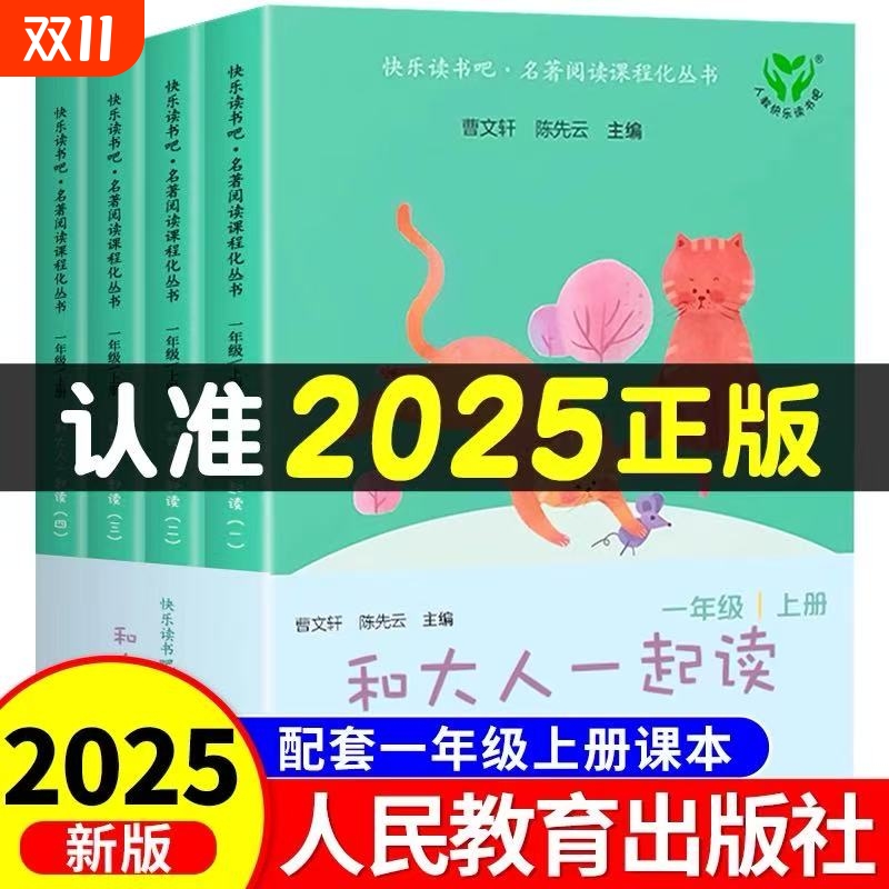 新版和大人一起读带拼音一年级上册阅读课外书必读人教版快乐读书吧1年级老师书籍小学生课外书和大人一起读注音版读读童谣和儿歌