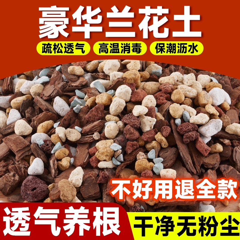 兰花专用土营养土植料君子兰蝴蝶兰兰花土颗粒高端松树皮种腐熟