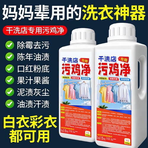 污鸡净衣物去霉白衣增白强清洗