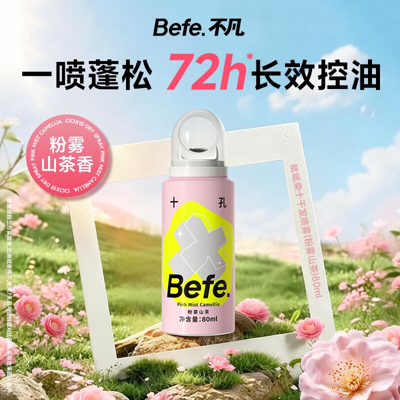 Befe不凡呲呲干发喷雾蓬松喷雾免洗洗发水头发刘海去油粉雾山茶味