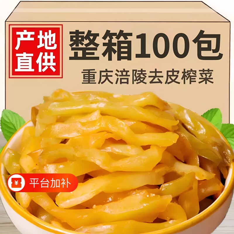 重庆涪陵榨菜袋装整箱特产咸菜下饭菜开胃菜即食小包装去皮萝卜