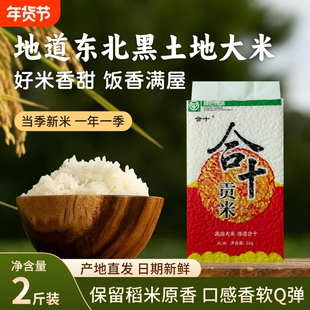 合十东北大米稻花香2025新米2斤绿色现磨真空包邮优质当季饮马河