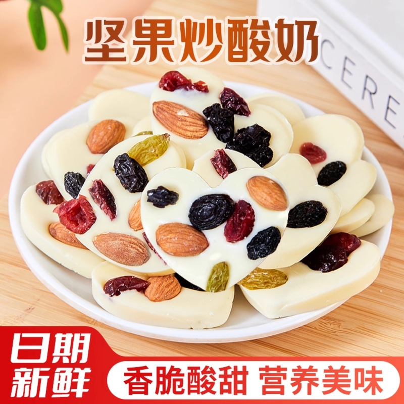 坚果炒酸奶片新疆特产干果仁酸奶块爱心形牛奶巧克力零食休闲小吃