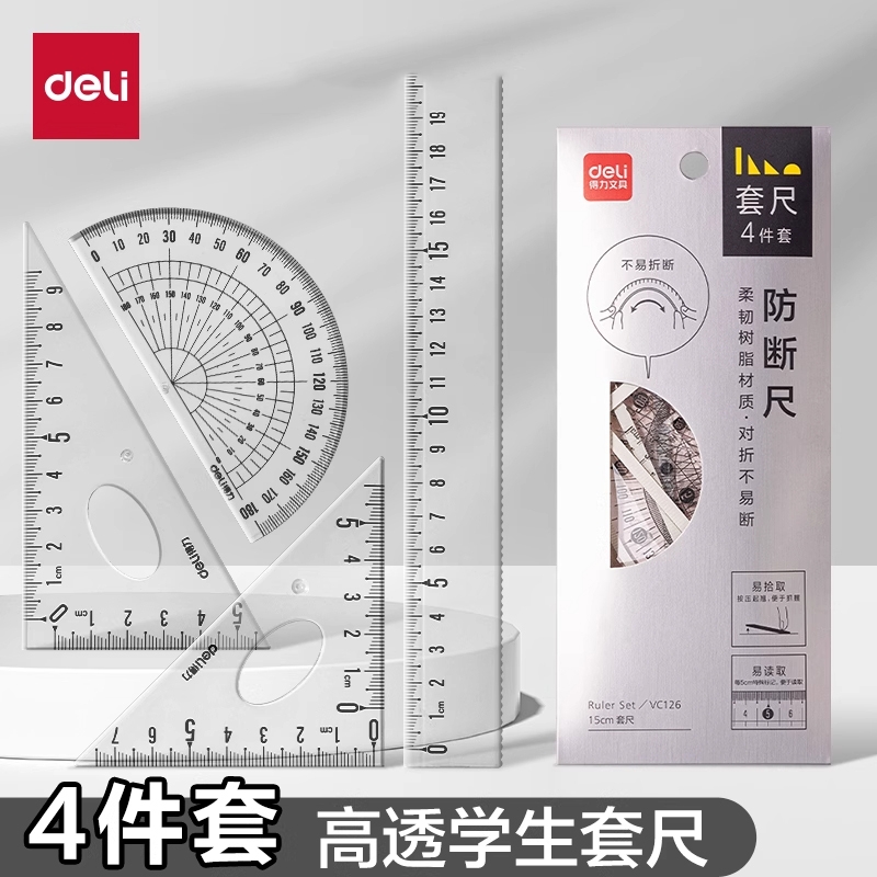 得力四件套学生尺子|千人加购