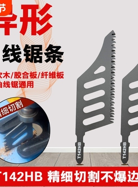异型异形曲线锯锯条T142HB精细切割锯木电动工具附件曲线锯片锯齿